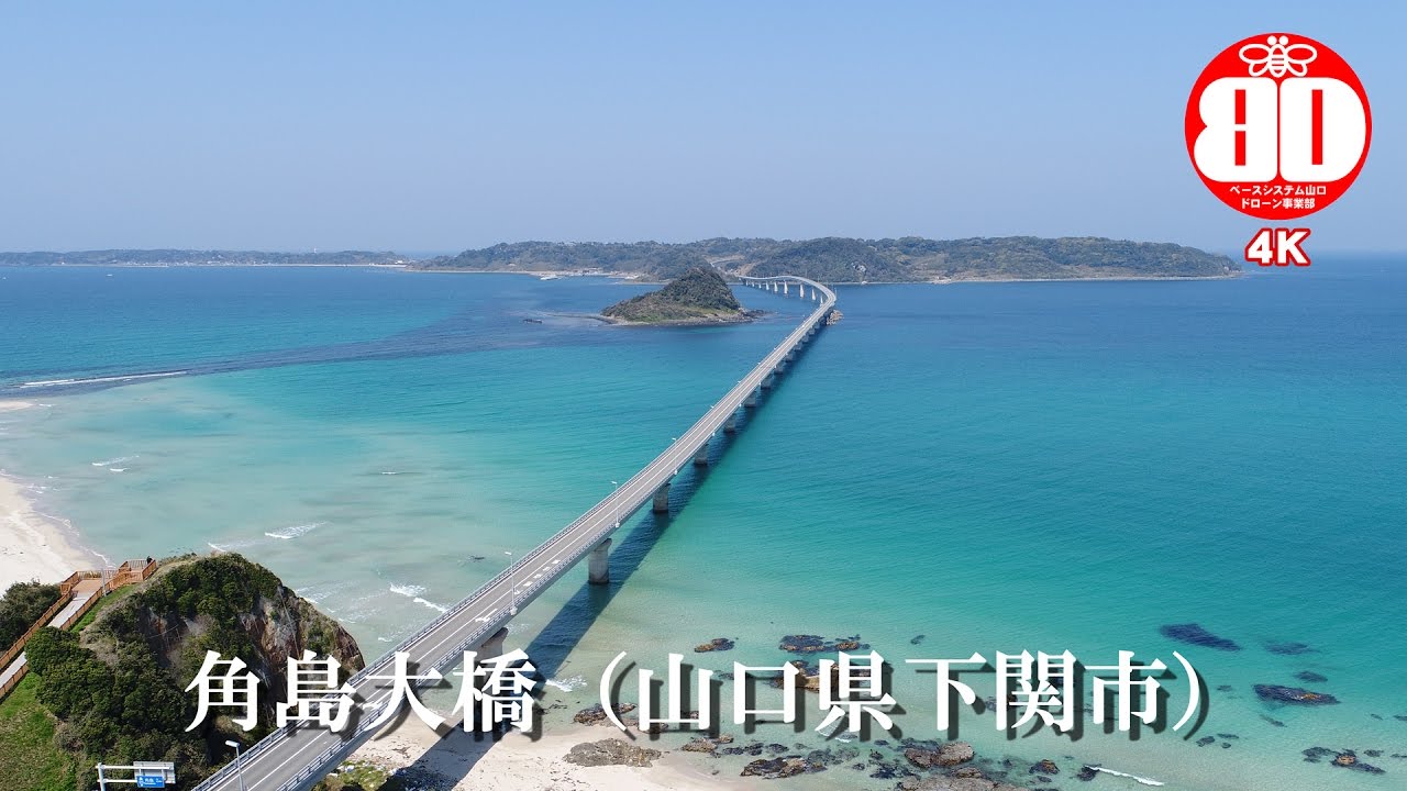 【4K空撮】　【インスパイア２空撮】角島大橋