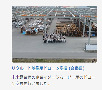 奈良県 未来鋼業リクルート用 ドローン撮影