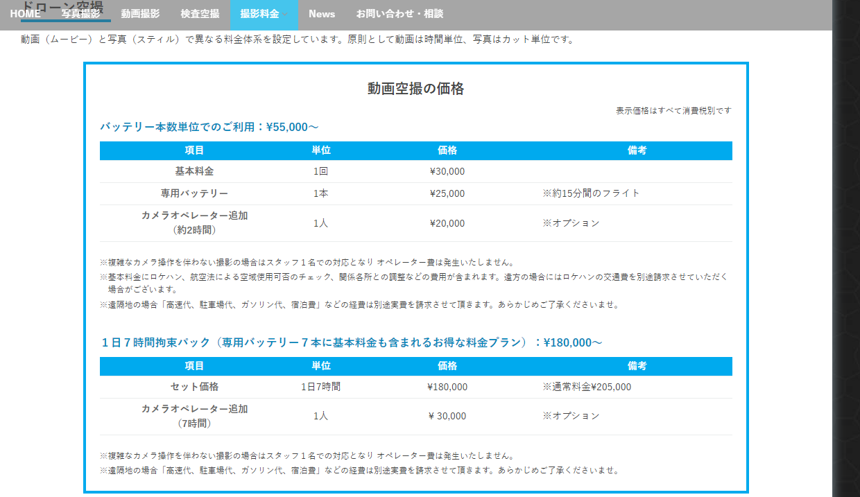 動画空撮の価格　基本料金