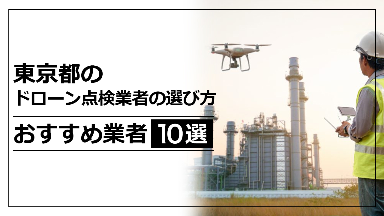 東京都のドローン点検業者の選び方＆おすすめ業者10選