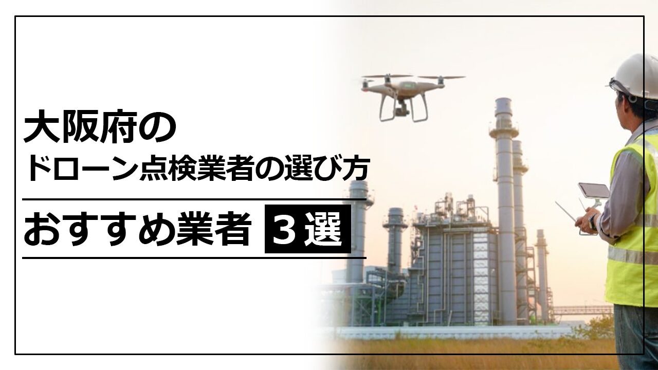 大阪府のドローン点検業者の選び方＆おすすめ業者3選