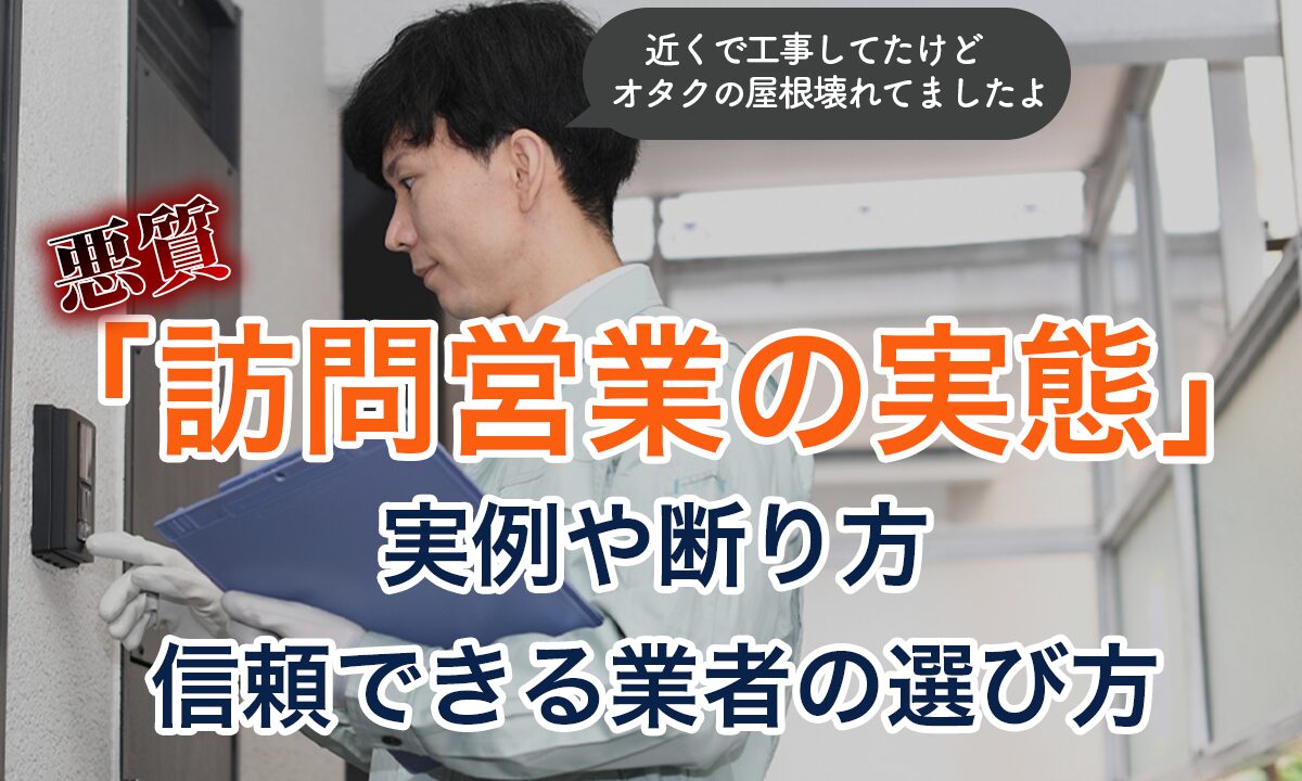 「近くで工事してたけどオタクの屋根壊れてましたよ」は要注意！ 訪問営業の上手な断り方は？