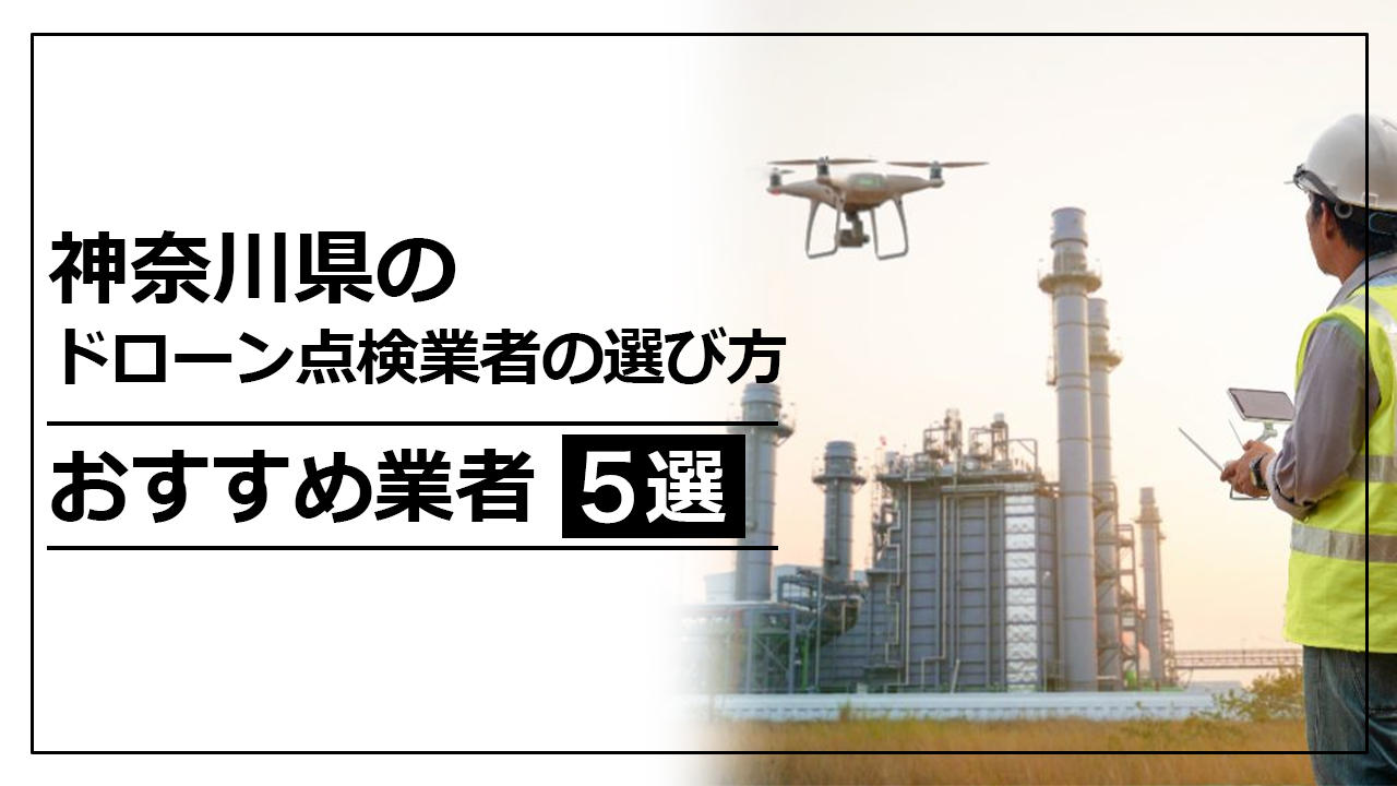 神奈川県のドローン点検業者の選び方＆おすすめ業者5選