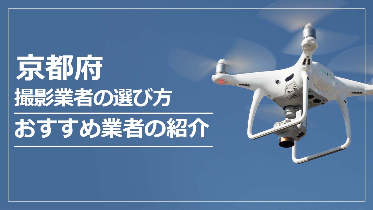 京都府のドローン撮影・空撮業者の選び方＆おすすめ業者5選