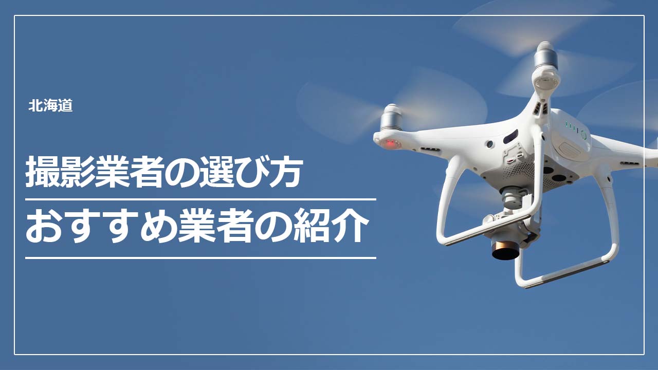 北海道のドローン撮影・空撮業者の選び方＆おすすめ業者4選