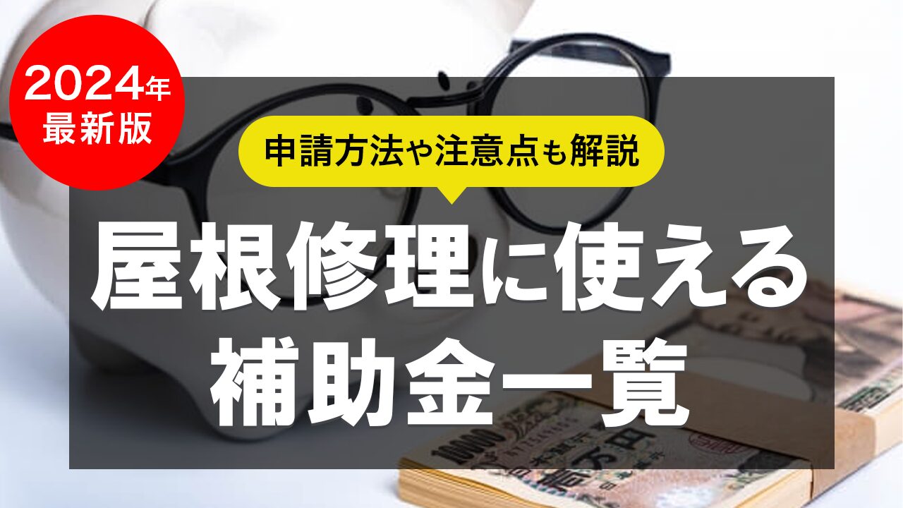 【2024年最新版】屋根修理に使える補助金一覧｜申請方法や注意点も解説