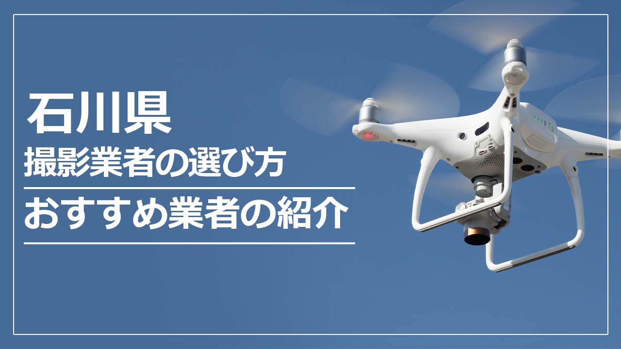 石川県のドローン撮影・空撮業者の選び方＆おすすめ業者紹介