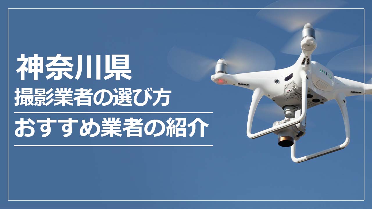 神奈川県のドローン撮影・空撮業者の選び方＆おすすめ業者4選