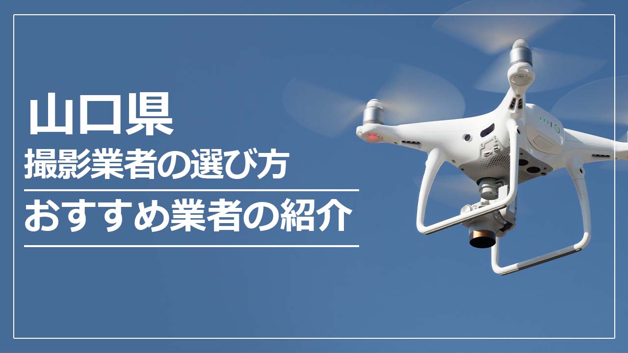 山口県のドローン撮影・空撮業者の選び方＆おすすめ業者