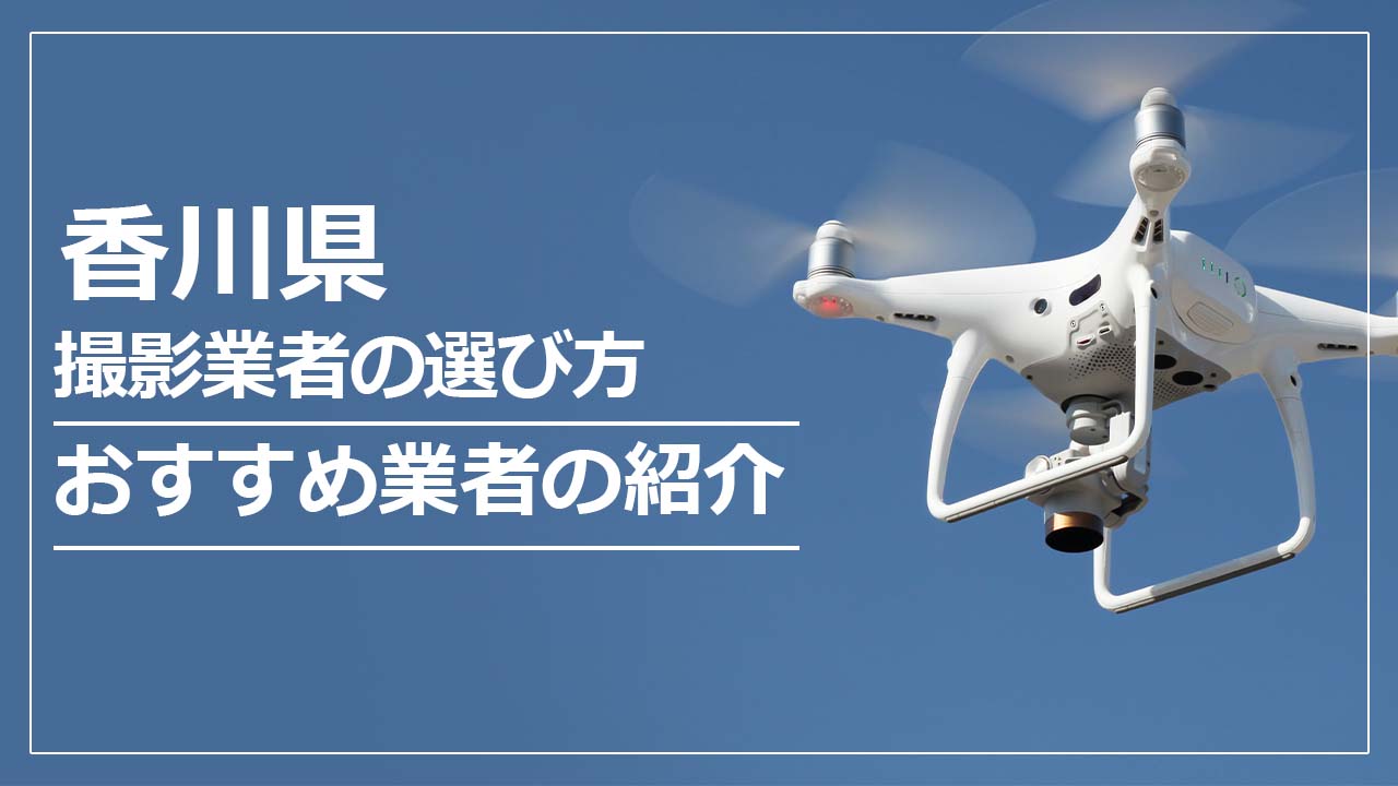 香川県のドローン撮影・空撮業者の選び方＆おすすめ業者