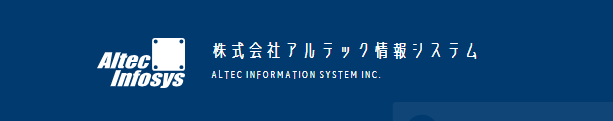 株式会社アルテック情報システム