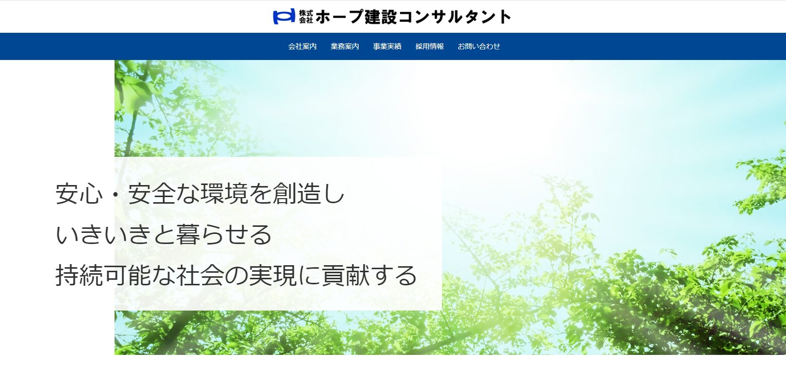 株式会社ホープ建設コンサルタント