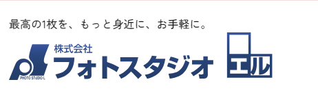 株式会社フォトスタジオエル