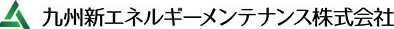 九州新エネルギーメンテナンス株式会社