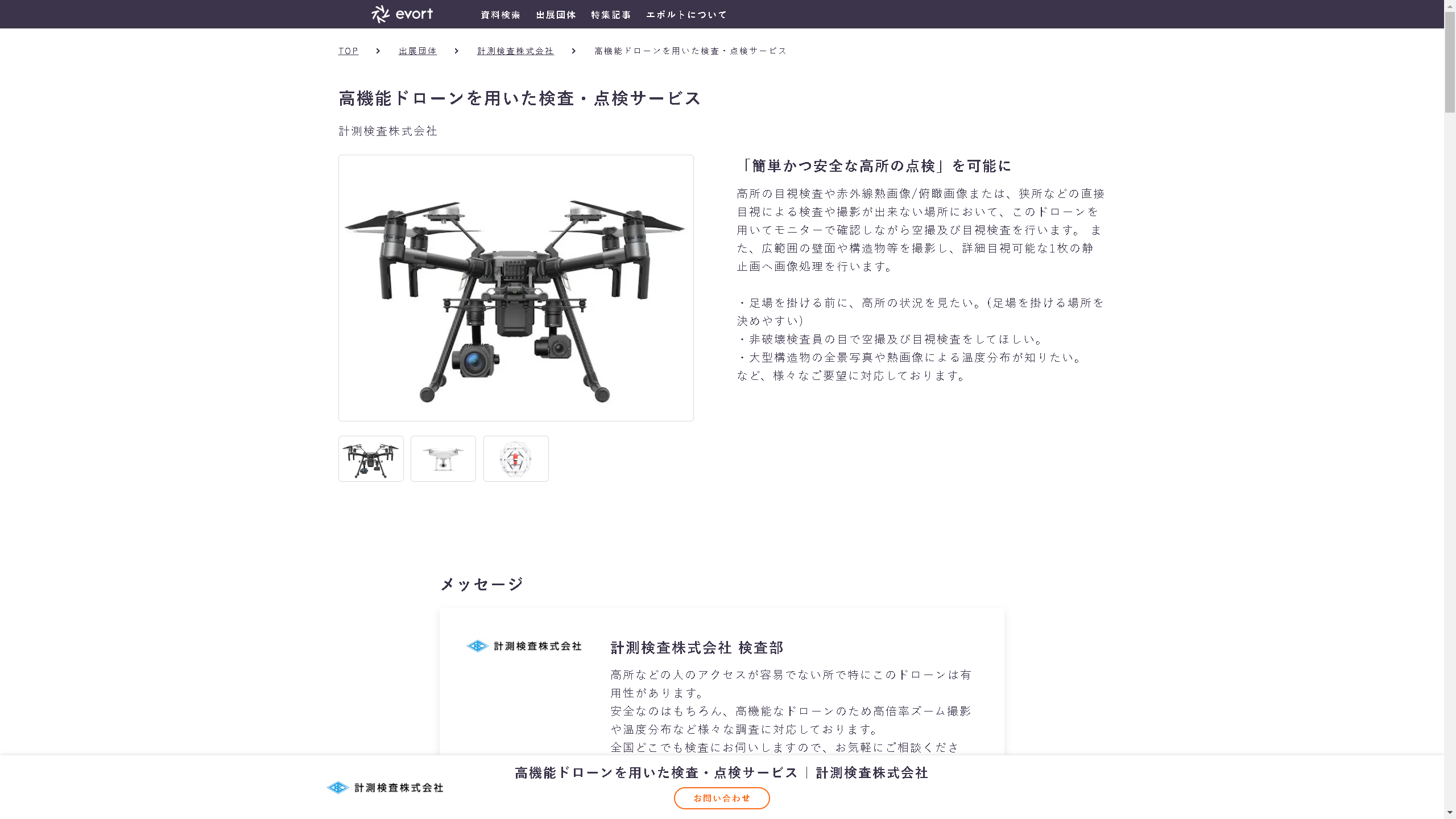 株式会社エボルト