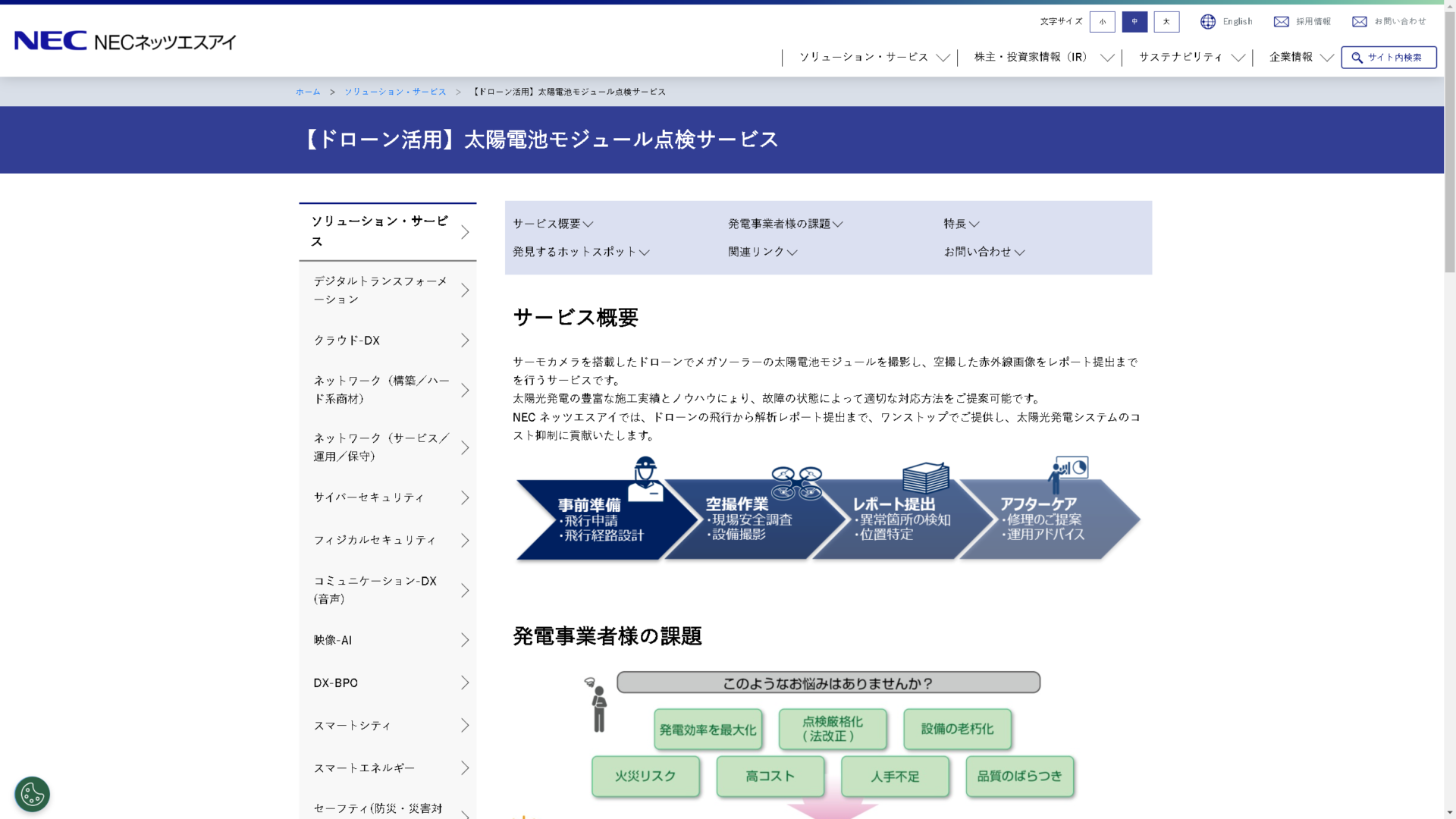 NECネッツエスアイ株式会社