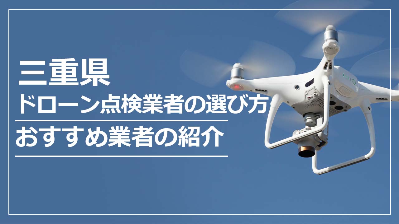 三重県のドローン点検業者の選び方＆おすすめ業者まとめ