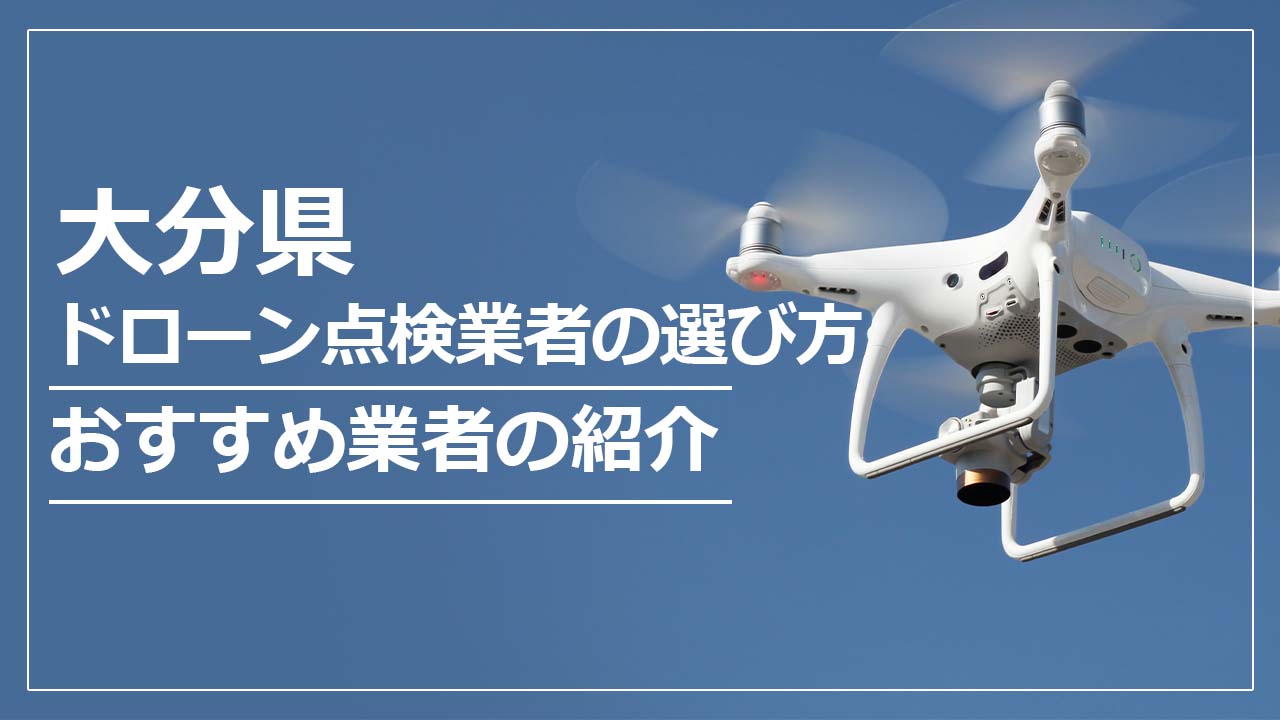 大分県のドローン点検業者の選び方＆おすすめ業者まとめ