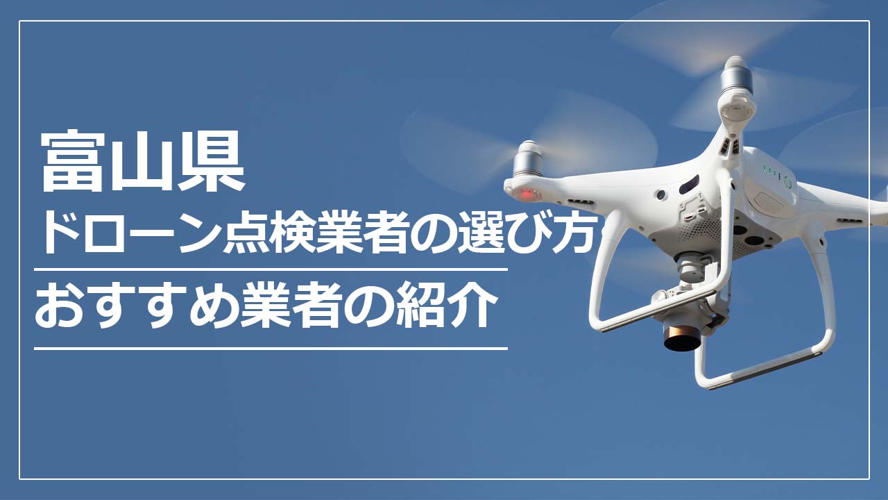 富山県のドローン点検業者の選び方＆おすすめ業者まとめ