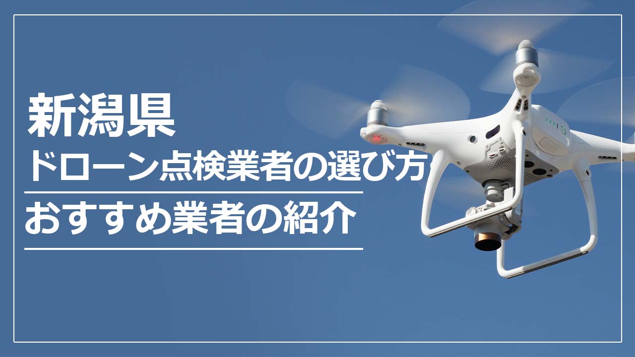 新潟県のドローン点検業者の選び方＆おすすめ業者まとめ