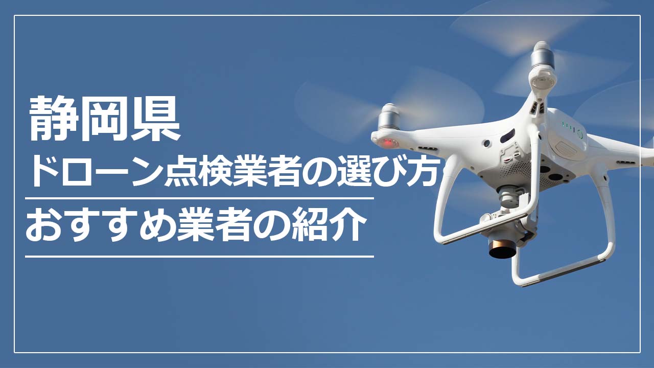 静岡県のドローン点検業者の選び方＆おすすめ業者まとめ