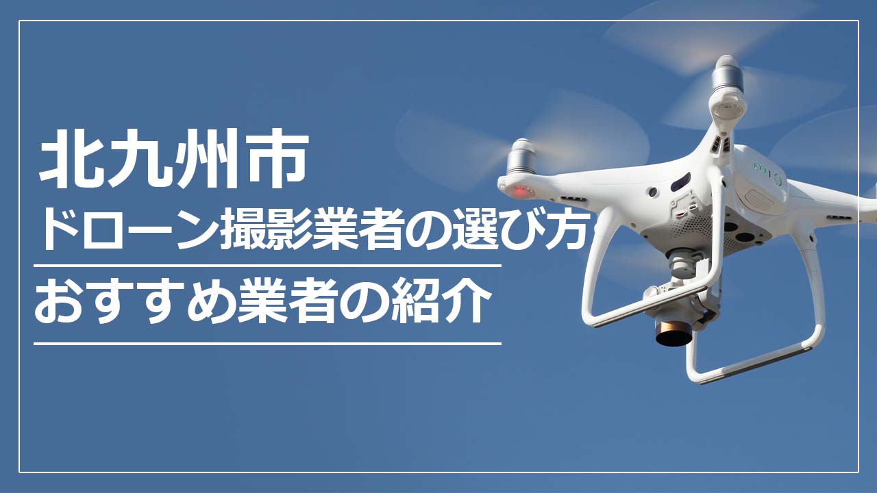 北九州市のドローン撮影業者の選び方＆おすすめ業者まとめ