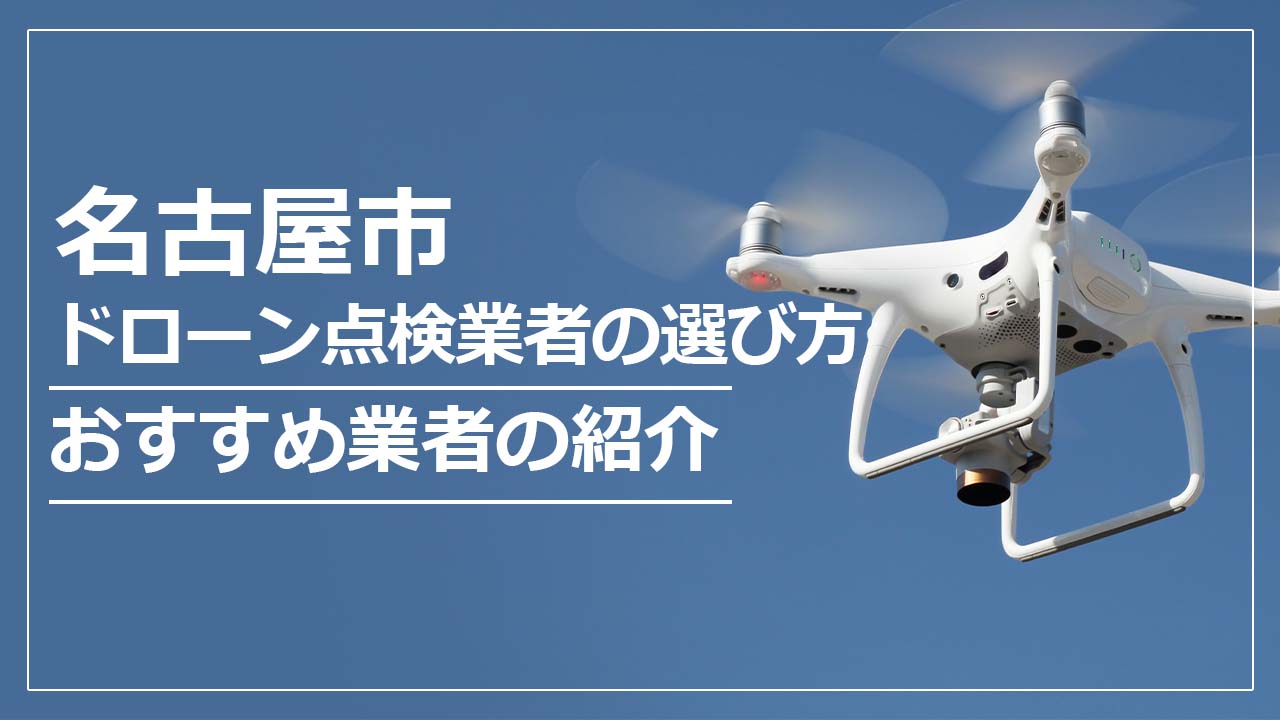 名古屋市のドローン点検業者の選び方＆おすすめ業者まとめ