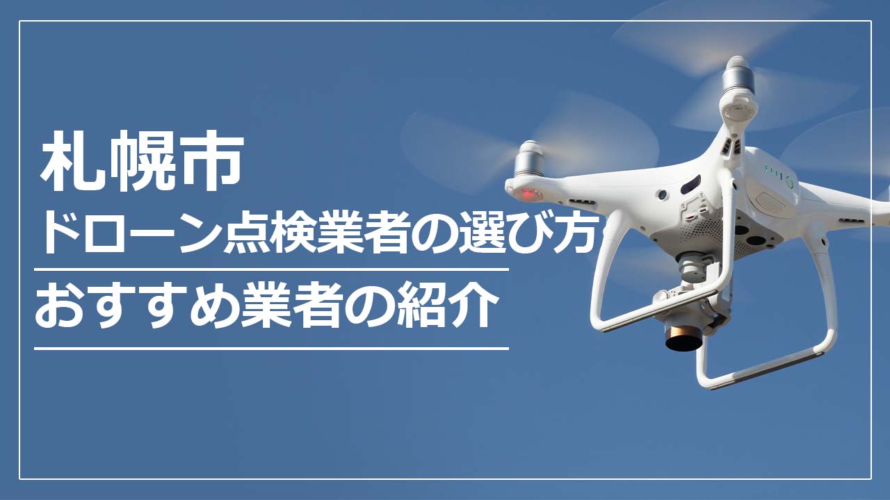 札幌市のドローン点検業者の選び方＆おすすめ業者まとめ
