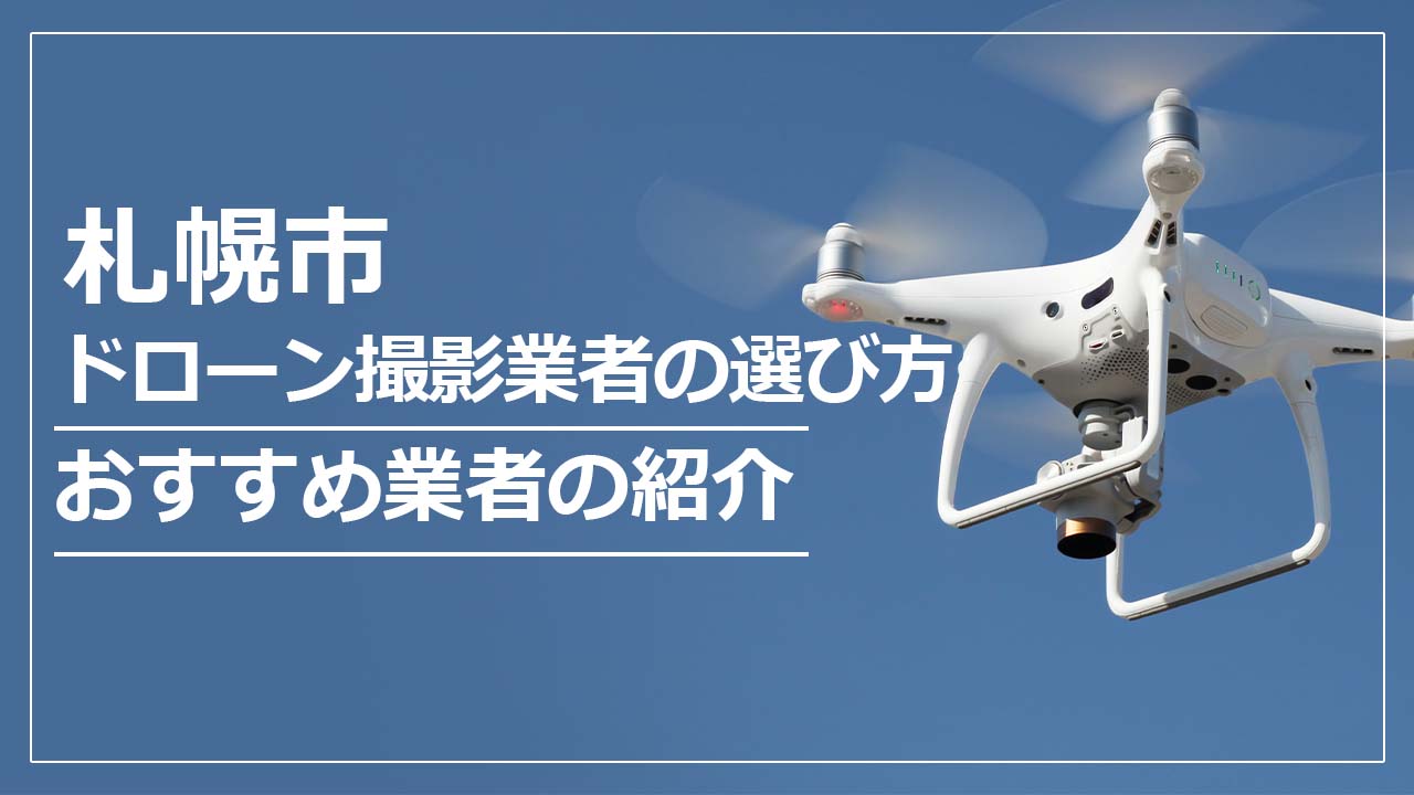 札幌市のドローン撮影業者の選び方＆おすすめ業者まとめ
