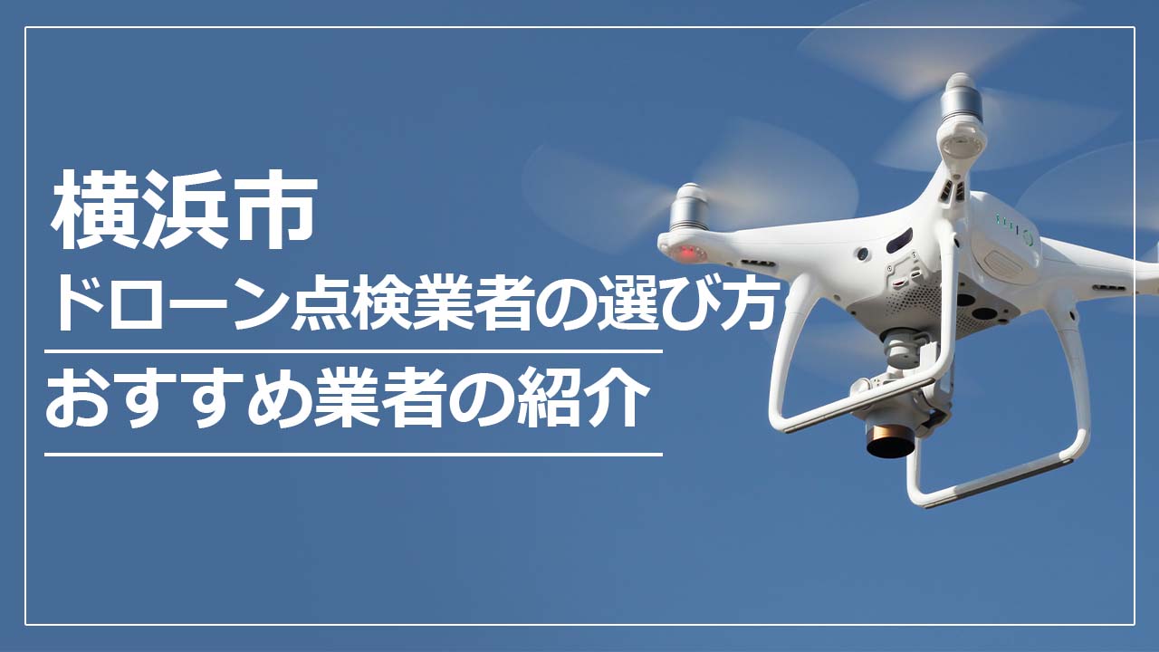 横浜市のドローン点検業者の選び方＆おすすめ業者まとめ